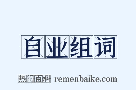 自业组词是什么意思的图片